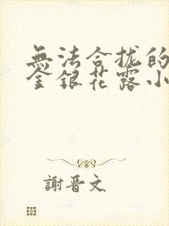 无法合拢的皇帝金银花露小说