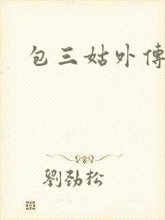 包三姑外传