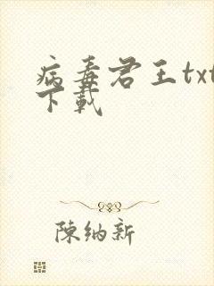 病毒君王txt下载