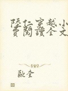 陆仁穿越小说免费阅读全文