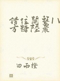 错位关系1∨1方糖陆岩