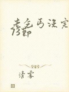 老乞丐没完没了73节封面