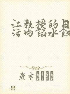 江教授的日常生活肉馅水饺小说封面