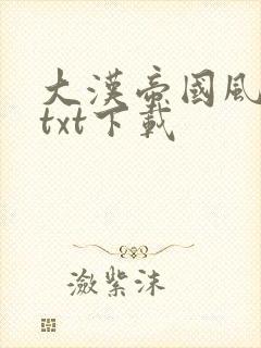 大汉帝国风云录txt下载