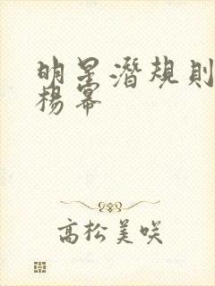 明星潜规则之皇杨幂封面