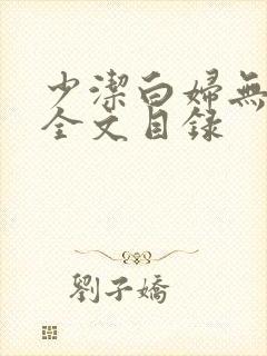 少洁白妇无删减全文目录