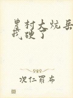 农村大炕岳看到我硬了封面