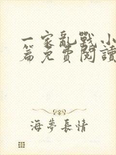 一家乱战小说全篇免费阅读