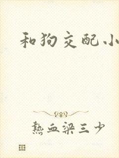 和狗交配小说