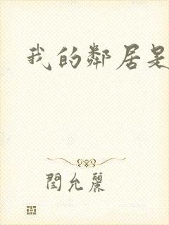 我的邻居是腹黑封面