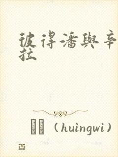 彼得潘与辛德瑞拉