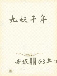 九妖千年封面