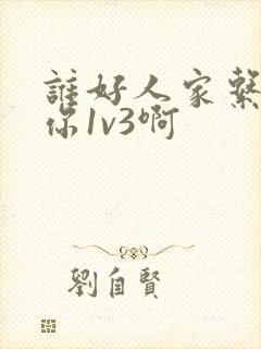 谁好人家系统让你1v3啊