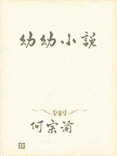 幼幼小说