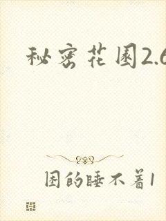 秘密花园2.6