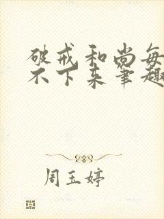 破戒和尚每天提不下来笔趣阁封面
