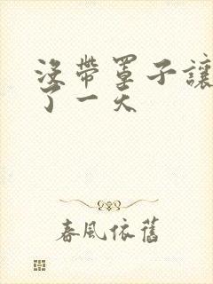 没带罩子让他C了一天封面