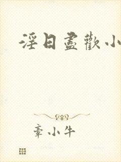 淫日尽欢小说封面