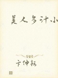 美人多汁小说