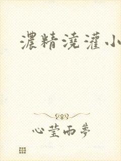 浓精浇灌小白花封面