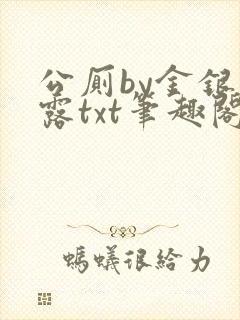 公厕by金银花露txt笔趣阁免费阅读