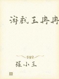 游戏王冉冉封面