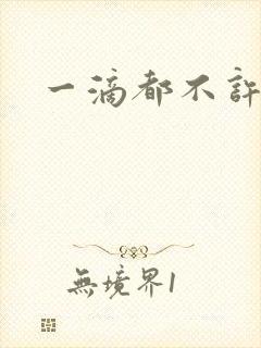 一滴都不许漏封面