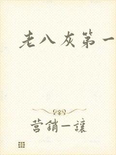 老八灰第一回