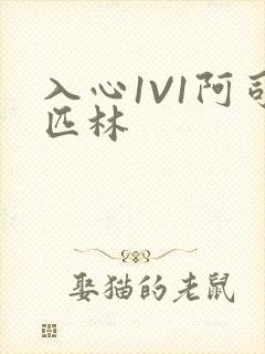 入心1V1阿司匹林