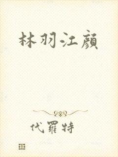 林羽江颜