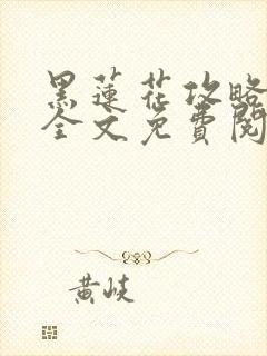 黑莲花攻略手册全文免费阅读