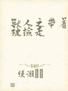 兽人之带着空间被捡走封面