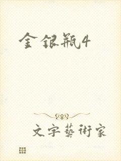 金银瓶4