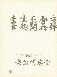 李伟杰都市奇缘笔趣阁无弹窗免费阅读封面