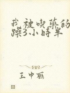 我被吃药的公狂躁3小时半