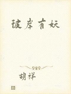 彼岸有妖