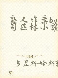 熟人作案by阿司匹林小说免费