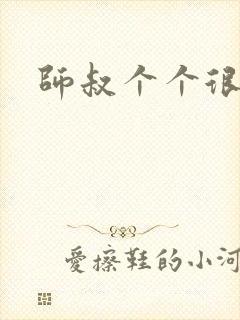 师叔个个很狂野