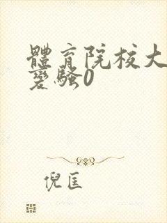 体育院校大猛攻变骚0