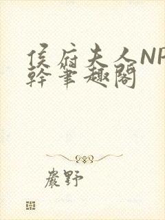 侯府夫人NP高干笔趣阁