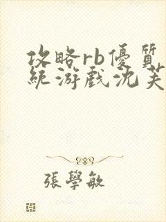 攻略rb优质系统游戏沈芙原文