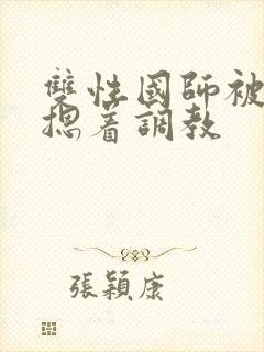 双性国师被皇帝摁着调教