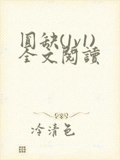 圆缺(1v1)全文阅读