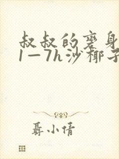 叔叔的变身药水1—7h沙椰子