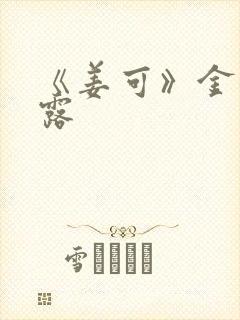 《姜可》金银花露