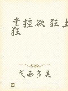 掌控欲 狂上加狂