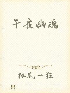 午夜幽魂