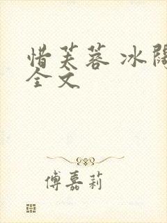 惜芙蓉 冰阔落全文