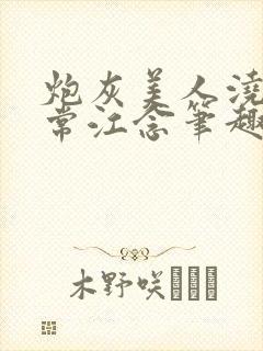 炮灰美人浇灌日常江念笔趣阁封面