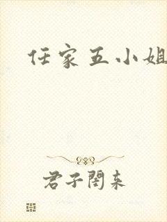 任家五小姐